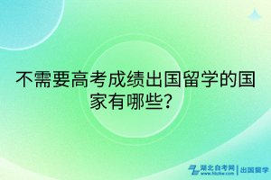 不需要高考成績(jī)出國留學(xué)的國家有哪些？