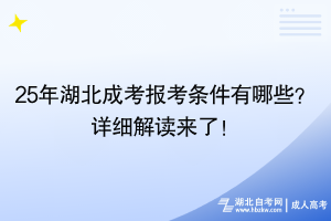 25年湖北成考報(bào)考條件有哪些？詳細(xì)解讀來了！