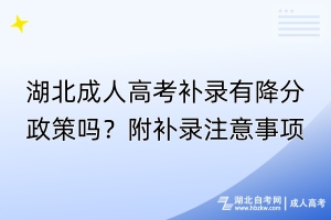 湖北成人高考補(bǔ)錄有降分政策嗎？附補(bǔ)錄注意事項