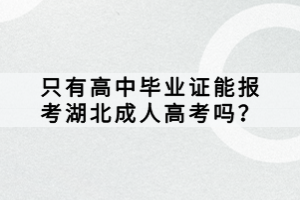 只有高中畢業(yè)證能報(bào)考湖北成人高考嗎？