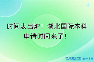 時(shí)間表出爐！湖北國際本科申請時(shí)間來了！