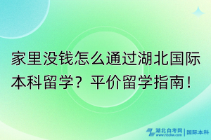 家里沒錢怎么通過湖北國際本科留學？平價留學指南！