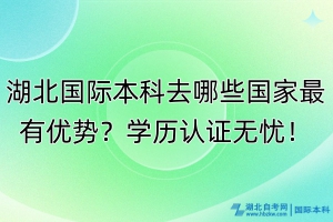 湖北國際本科去哪些國家最有優(yōu)勢？學(xué)歷認(rèn)證無憂！