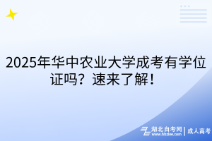2025年華中農(nóng)業(yè)大學(xué)成考有學(xué)位證嗎？速來(lái)了解！