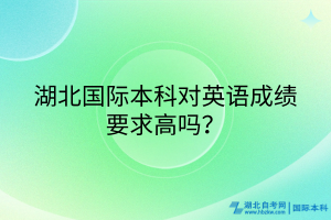 湖北國際本科對英語成績要求高嗎？