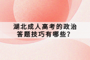 湖北成人高考的政治答題技巧有哪些？