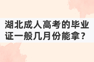 湖北成人高考的畢業(yè)證一般幾月份能拿？