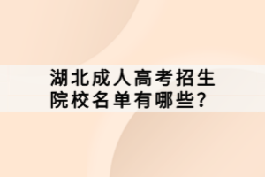 湖北成人高考招生院校名單有哪些？