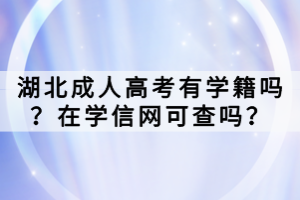 湖北成人高考有學(xué)籍嗎？在學(xué)信網(wǎng)可查嗎？