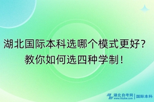 湖北國際本科選哪個(gè)模式更好？教你如何選四種學(xué)制！