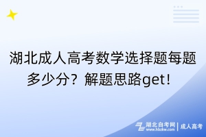 湖北成人高考數(shù)學(xué)一題都不會怎么辦？題型揭秘！