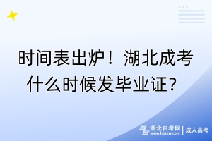 時間表出爐！湖北成考什么時候發(fā)畢業(yè)證？