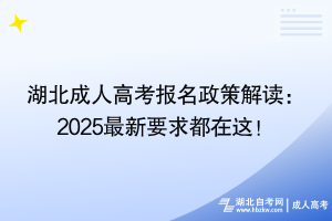 湖北成人高考報(bào)名政策解讀：2025最新要求都在這！