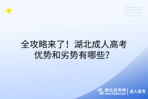 全攻略來了！湖北成人高考優(yōu)勢(shì)和劣勢(shì)有哪些？