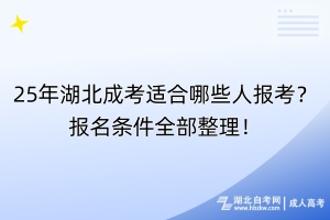25年湖北成考適合哪些人報(bào)考？報(bào)名條件全部整理！