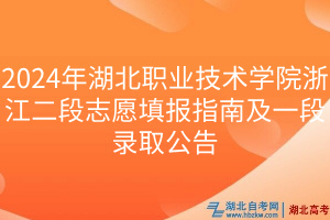 2024年湖北職業(yè)技術(shù)學院浙江二段志愿填報指南及一段錄取公告
