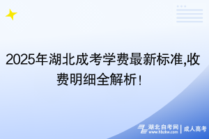 2025年湖北成考學(xué)費(fèi)最新標(biāo)準(zhǔn),收費(fèi)明細(xì)全解析！