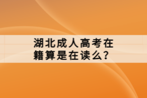 湖北成人高考在籍算是在讀么？