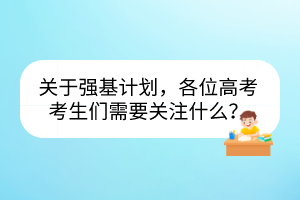 關(guān)于強(qiáng)基計(jì)劃，各位高考考生們需要關(guān)注什么？
