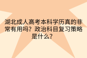 湖北成人高考本科學(xué)歷真的非常有用嗎？政治科目復(fù)習(xí)策略是什么？