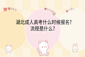 湖北成人高考什么時候報(bào)名?流程是什么？