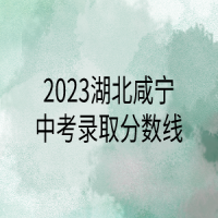 2023湖北咸寧中考錄取分數(shù)線