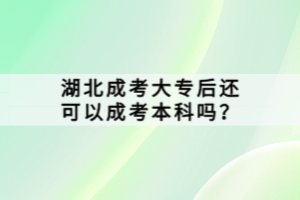 湖北成考大專后還可以成考本科嗎？
