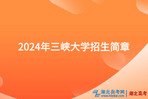 2024年三峽大學(xué)招生簡章