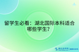 留學(xué)生必看：湖北國(guó)際本科適合哪些學(xué)生？