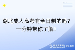 湖北成人高考有全日制的嗎？一分鐘帶你了解！