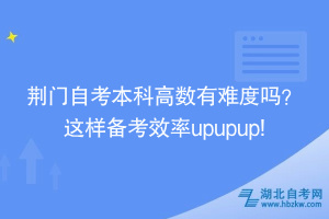 荊門自考本科高數(shù)有難度嗎？ 這樣備考效率upupup!