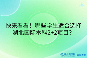 快來(lái)看看！哪些學(xué)生適合選擇湖北國(guó)際本科2+2項(xiàng)目？