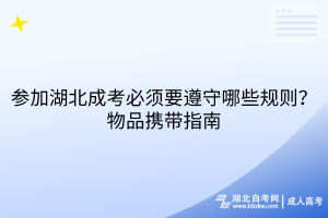 參加湖北成考必須要遵守哪些規(guī)則？物品攜帶指南