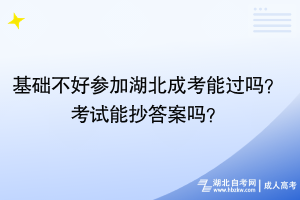 基礎不好參加湖北成考能過嗎？考試能抄答案嗎？