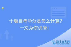 十堰自考學(xué)分是怎么計(jì)算? 一文為你講清！