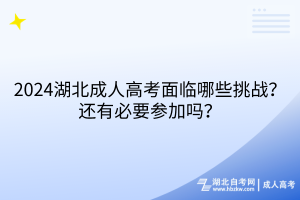 2024湖北成人高考面臨哪些挑戰(zhàn)？還有必要參加嗎？