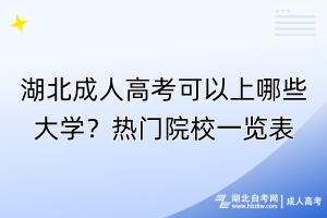 湖北成人高考可以上哪些大學？熱門院校一覽表