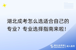 湖北成考怎么選適合自己的專業(yè)？專業(yè)選擇指南來啦！