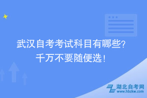 武漢自考考試科目怎么安排?。?千萬不要隨便選！