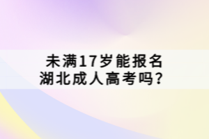未滿17歲能報(bào)名湖北成人高考嗎？