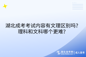 湖北成考考試內(nèi)容有文理區(qū)別嗎？理科和文科哪個(gè)更難？