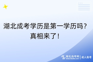 湖北成考學(xué)歷是第一學(xué)歷嗎？真相來了！