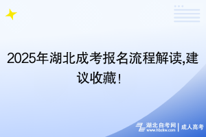 2025年湖北成考報(bào)名流程解讀,建議收藏！