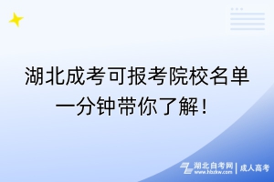 湖北成考可報考院校名單一分鐘帶你了解！