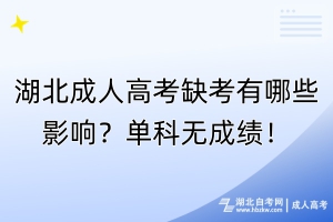 湖北成人高考缺考有哪些影響？單科無(wú)成績(jī)！
