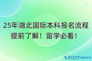 25年湖北國際本科報名流程提前了解！留學必看！