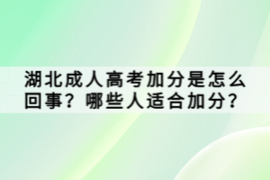 湖北成人高考加分是怎么回事？哪些人適合加分？