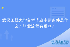 武漢工程大學(xué)自考?畢業(yè)申請條件是什么？畢業(yè)流程有哪些？