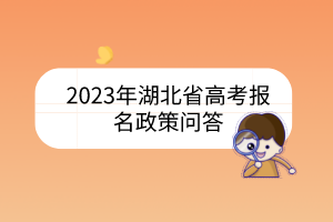 2023年湖北省高考報(bào)名政策問(wèn)答