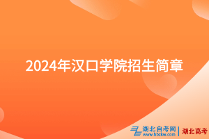 2024年漢口學(xué)院招生簡章